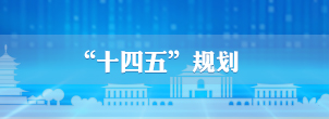 “十四五”規劃